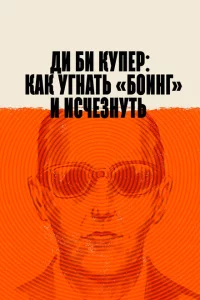 Ди Би Купер: Как угнать «Боинг» и исчезнуть 