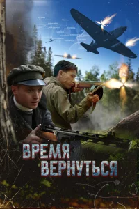 Время вернуться 