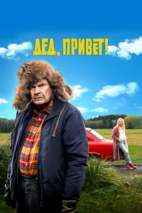 Дед, привет! 