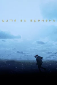 Дитя во времени 