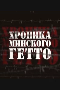 Хроника Минского гетто 1 сезон