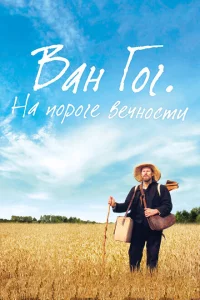 Ван Гог. На пороге вечности 