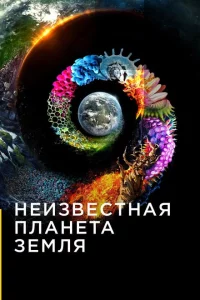 Неизвестная планета Земля 1 сезон