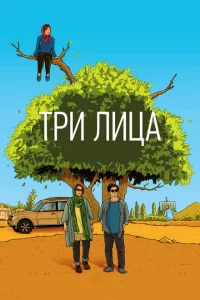 Три лица 