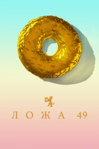 Ложа 49 1-2 сезон