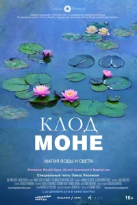 Клод Моне: Магия воды и света 