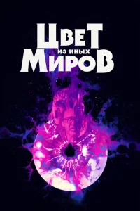 Цвет из иных миров 