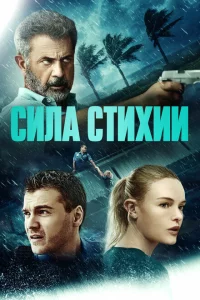 Сила стихии 