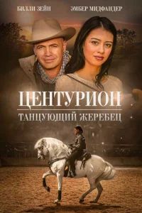 Центурион: Танцующий жеребец 