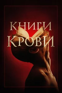 Книги Крови Книга Купить