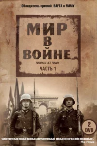 Мир в войне 1 сезон