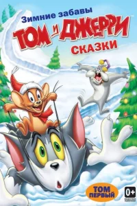 Том и Джерри: Сказки 1-2 сезон