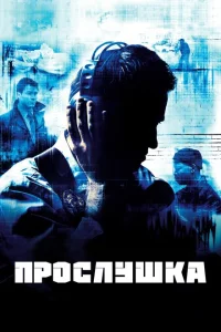 Прослушка 1-5 сезон