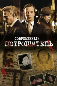 Современный потрошитель 1-4 сезон