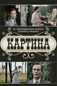 Картина 1 сезон