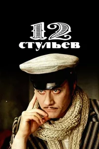 12 стульев 1 сезон