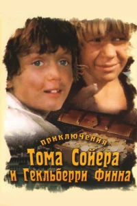 Приключения Тома Сойера и Гекльберри Финна 1 сезон