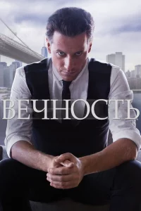 Вечность 1 сезон