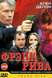 Фрэнк Рива 1-2 сезон