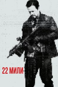 22 мили 